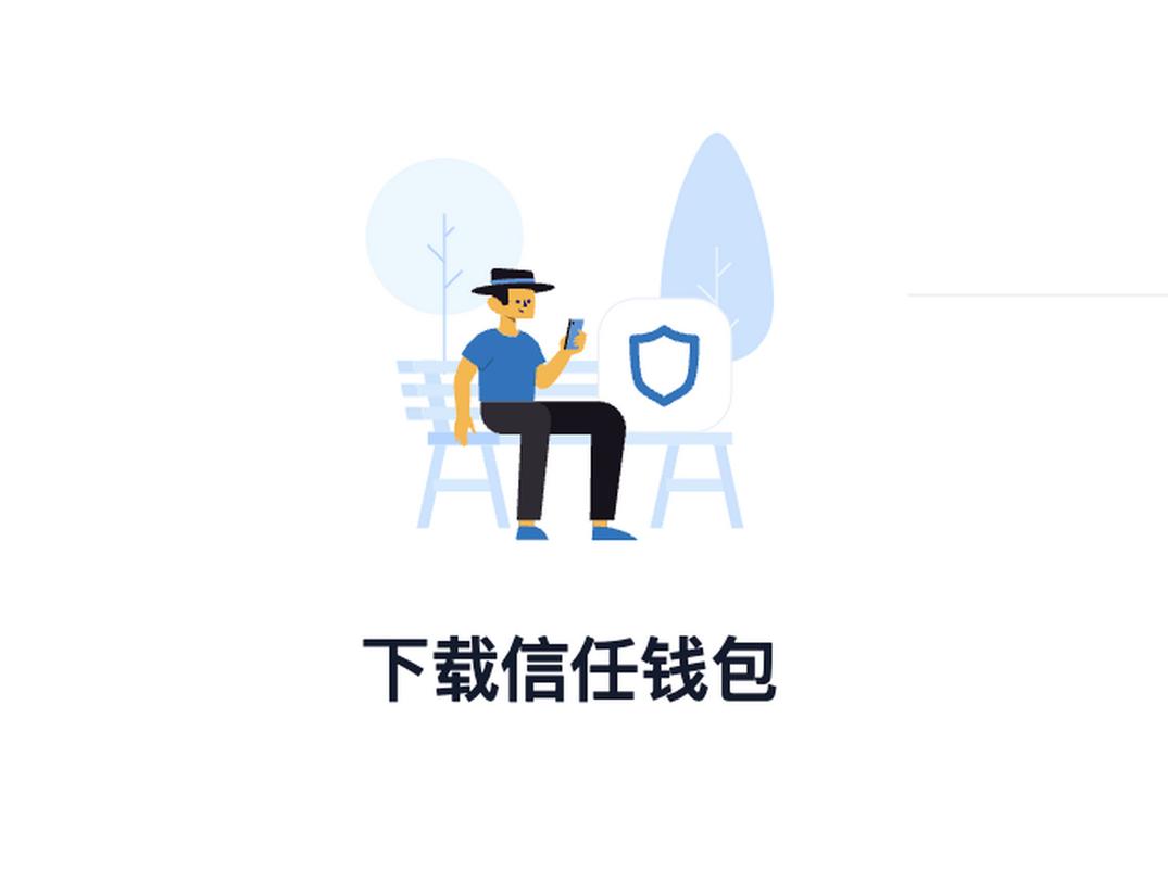 钱包app官方下载_钱包app官网_新用户如何通过Trust钱包官网的官方教程快速了解下载与使用流程!