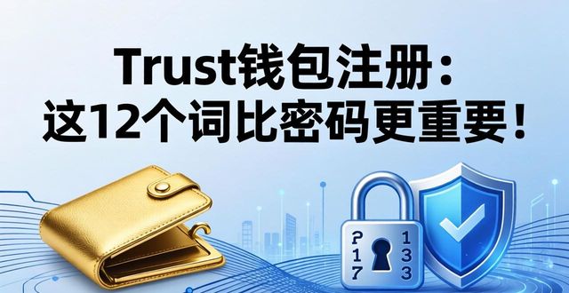 钱包助记词泄露怎么办_Trust钱包注册中助记词的重要性_注册钱包助记词怎样填写