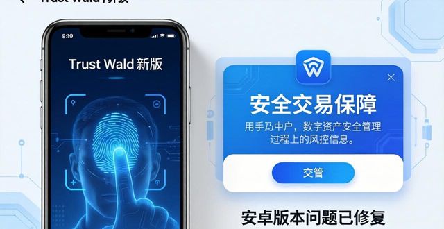 数字资产管理新体验:Trust Wallet最新版本下载的用户反馈与评价!_数字资产管理新体验:Trust Wallet最新版本下载的用户反馈与评价!_数字资产管理新体验:Trust Wallet最新版本下载的用户反馈与评价!