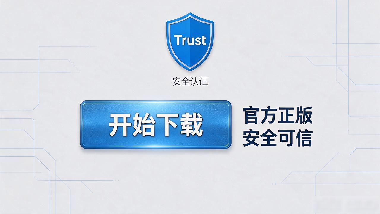 信任源于安全：为什么选择Trust官网下载安装官方正版至关重要？_辨别Trust钱包真假_Trust钱包官网下载