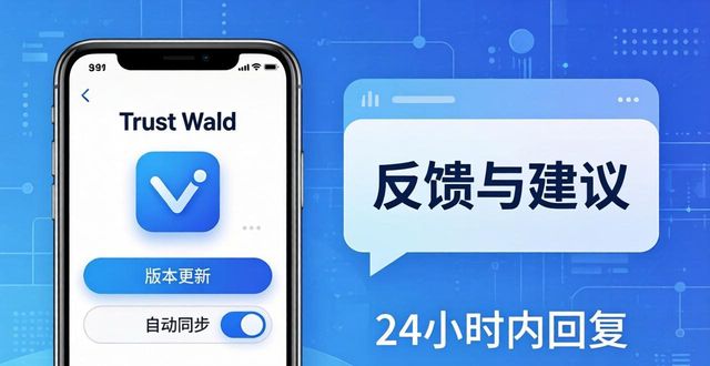 通过Trust Wallet最新版本下载获取在线支持，解决在使用中的所有问题！_软件中心获取在线版本失败_在线获取网站ico