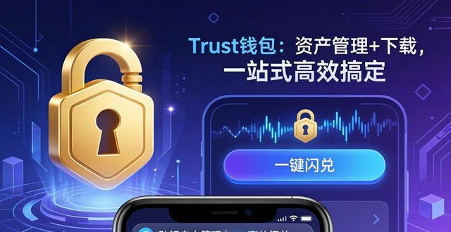 使用Trust钱包实现高效的资产管理与下载_钱包app是做什么用的_钱包这个软件怎么样
