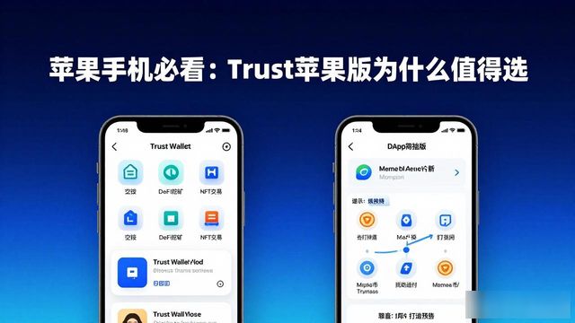 Trust Wallet苹果版在用户选择中的重要性_重要用户定义_ios的重要地点在哪里