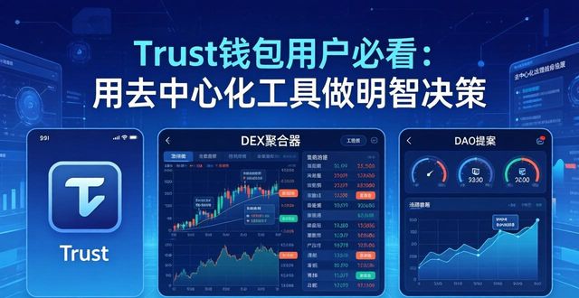 Trust钱包的用户如何借助去中心化工具进行决策？_Trust钱包的用户如何借助去中心化工具进行决策？_Trust钱包的用户如何借助去中心化工具进行决策？