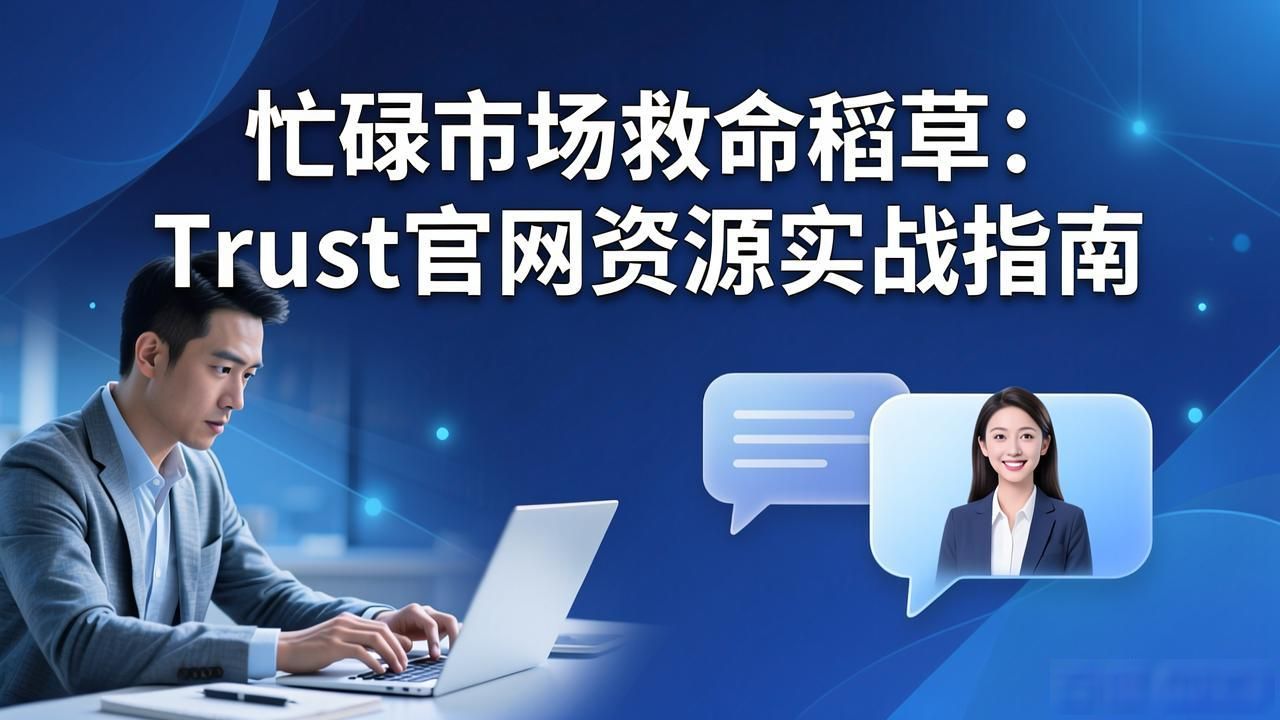 如何通过Trust官网的资源让你在繁忙市场中获得额外支持!_Trust官网行业洞察_商业环境挑战