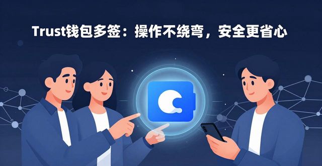 Trust钱包多签的用户导向结构_Trust钱包多签的用户导向结构_Trust钱包多签的用户导向结构