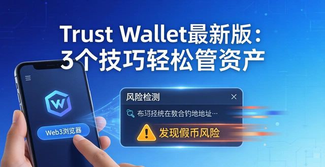 Trust Wallet钱包最新版本的使用技巧,助你轻松管理资产。_钱包助记词是什么意思_钱包助记词干什么用的