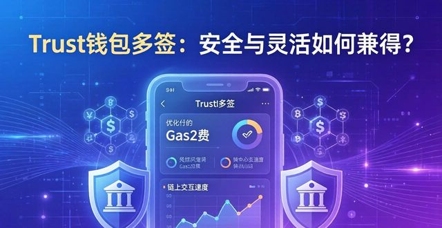 Trust钱包多签的核心竞争力与市场总结_钱包市场分析_钱包体系