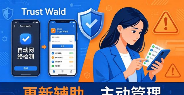 Trust Wallet 更新与资产管理的关系_资产更新改造账务处理_资产更新改造
