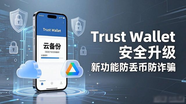 Trust Wallet 更新后的安全功能详解_更新和安全_windows安全更新