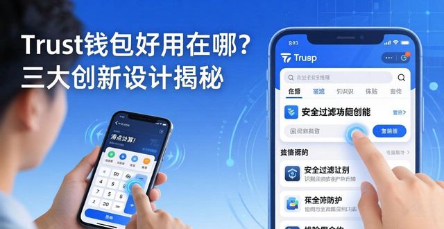 用户体验升级：Trust钱包在市场竞争中的创新设计_钱包产品_钱包行业市场现状