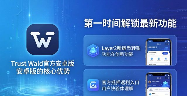安卓什么渠道是什么意思_通过Trust Wallet官方渠道下载安卓版后,你能获得哪些独特优势?_安卓专有软件