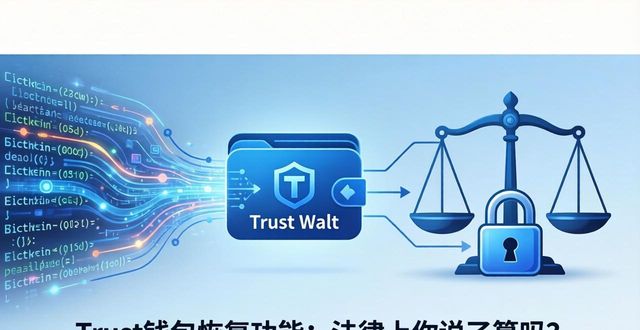 Trust钱包恢复功能的法律视角审视_Trust钱包恢复功能的法律视角审视_Trust钱包恢复功能的法律视角审视