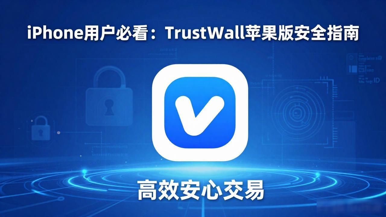 Trust Wallet苹果版私钥本地存储_Trust Wallet苹果版的安全性与用户保护策略_Trust Wallet安全机制解析