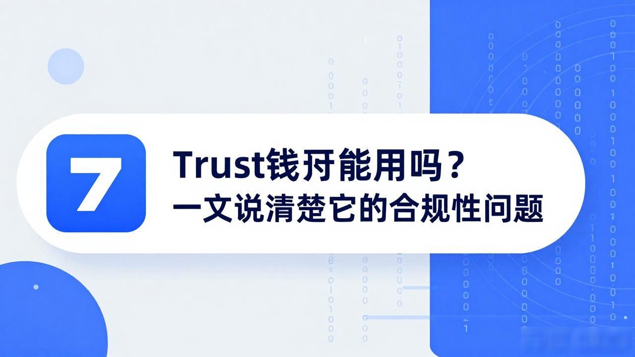 Trust Wallet是否正规_trust钱包合法吗_普通用户使用Trust Wallet的关键信息