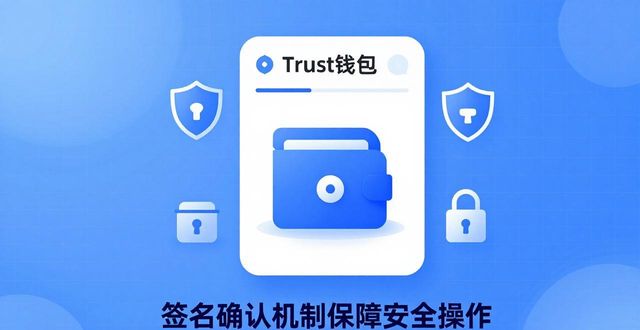 使用Trust钱包验证下载的效果与体验_钱包测试_钱包测试大概需要多久