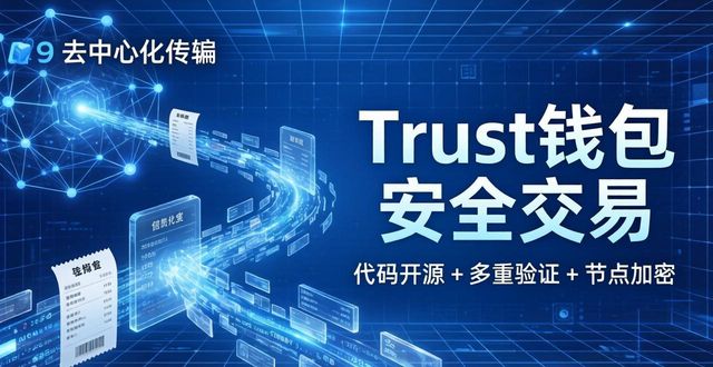 钱包去中心化_钱包去中心化什么意思_Trust钱包如何提高去中心化交易的安全性?