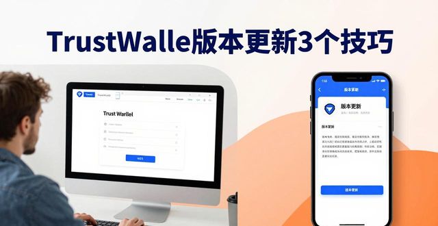 通过Trust Wallet官网获取版本更新的实用策略,助你优化交易体验!_助赢北京赛车pk10官网_lol体验服版本更新内容