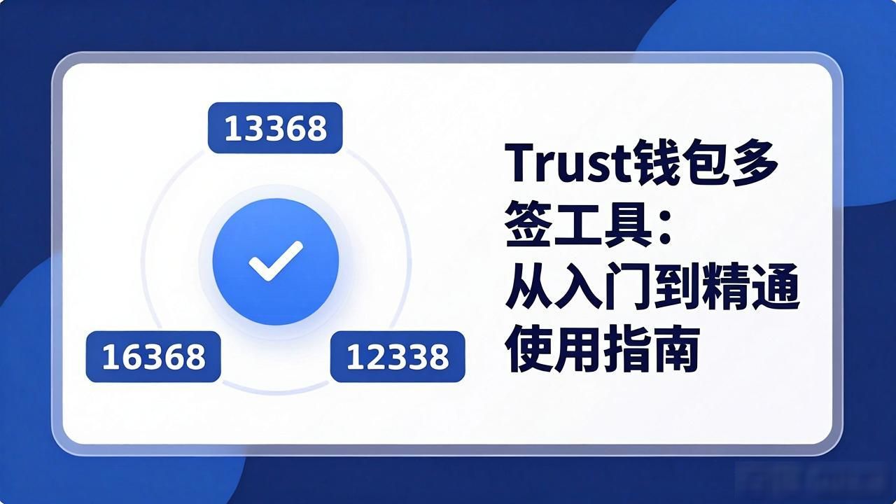 信任钱包多签工具_团队共享钱包多签设置_Trust钱包多签工具的介绍与使用技巧