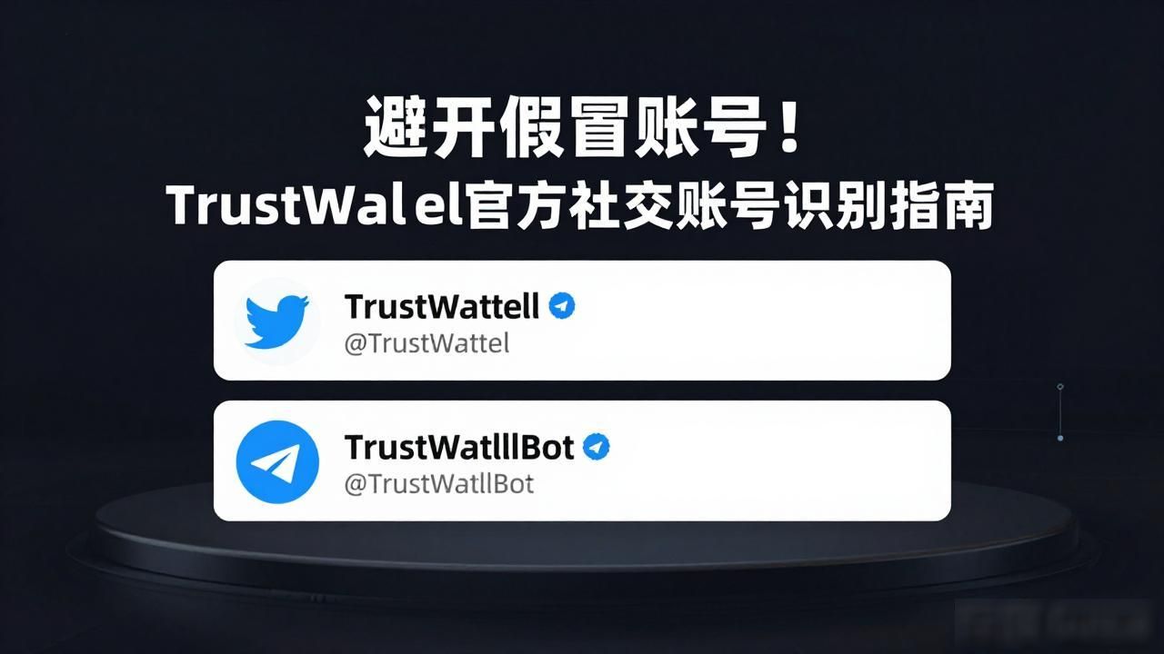 Trust Wallet 官方社交媒体账号:认准防伪_如何通过官网找到Trust Wallet官方账号_Trust Wallet官方社交媒体假冒账号识别方法