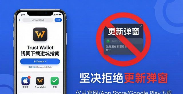 钱包网站_钱包官网下载_从官网下载Trust Wallet钱包时,如何避免常见错误的最佳技巧?