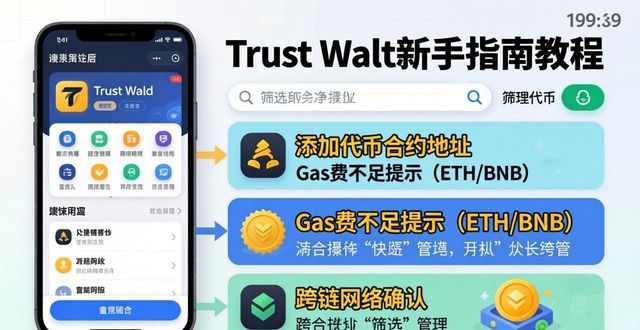 解答方法_解释攻略_Trust Wallet常见问题解答:新用户必读的使用技巧与攻略!
